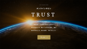 オンラインサロン「Trust」 バナー